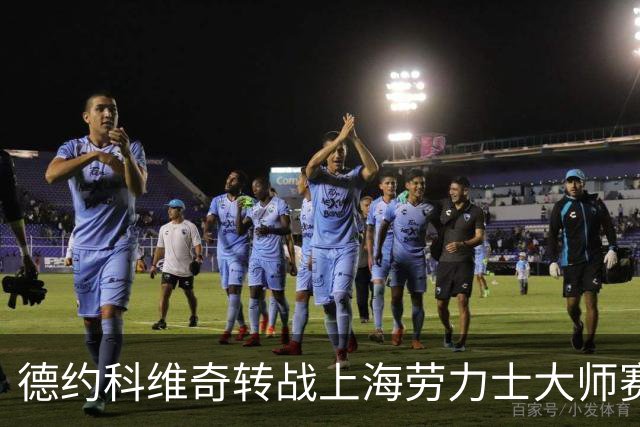 德约科维奇转战上海劳力士大师赛：携北京夺冠之势期待延续好状态