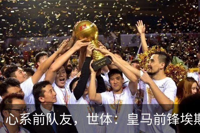 心系前队友，世体：皇马前锋埃斯皮回莱万特看望旧友