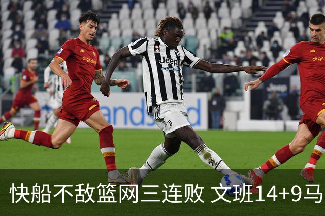快船不敌篮网三连败 文班14+9马刺惨负尼克斯