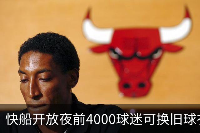 快船开放夜前4000球迷可换旧球衣，今夏刚被罚掉5个首轮签