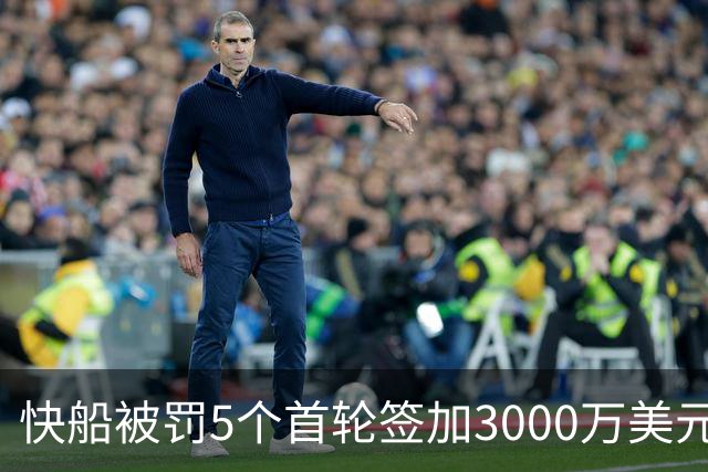 快船被罚5个首轮签加3000万美元，鲍尔默宣布服从处罚