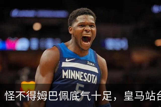 怪不得姆巴佩底气十足，皇马站台之后，令国人寒心一幕再度上演
