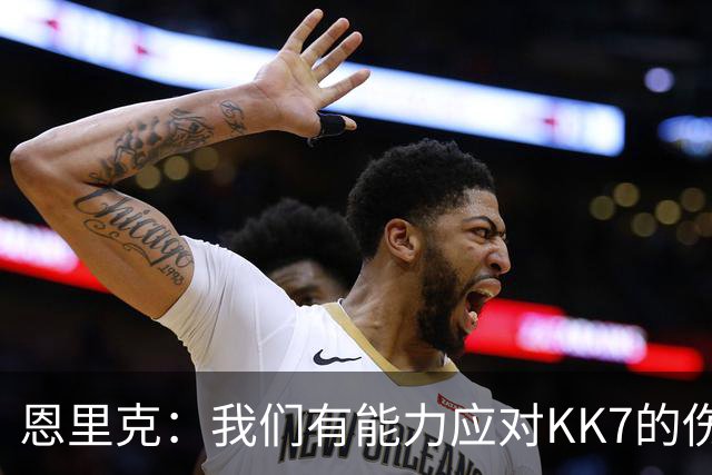 恩里克：我们有能力应对KK7的伤缺，但依然对转会市场持开放态度