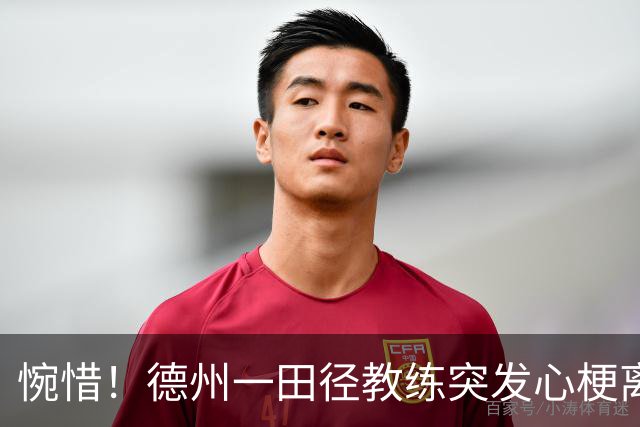 惋惜！德州一田径教练突发心梗离世，年仅27岁