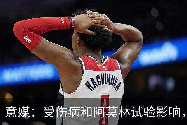 意媒：受伤病和阿莫林试验影响，米兰11场从未排出相同首发