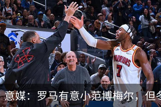意媒：罗马有意小范博梅尔，但冬窗的首选目标仍然是恩德里克
