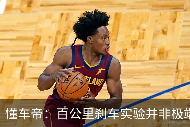 懂车帝：百公里刹车实验并非极端工况，刹车踏板力真实峰值1612N