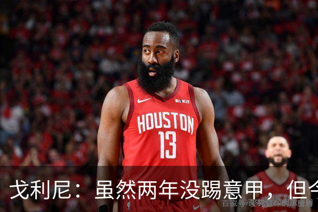 戈利尼：虽然两年没踢意甲，但今天我的感觉很好