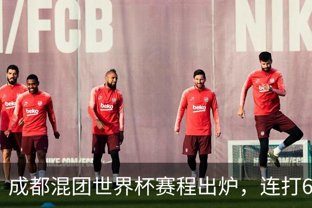 成都混团世界杯赛程出炉，连打6天无休，王楚钦孙颖莎王曼昱带伤再扛魔鬼赛程