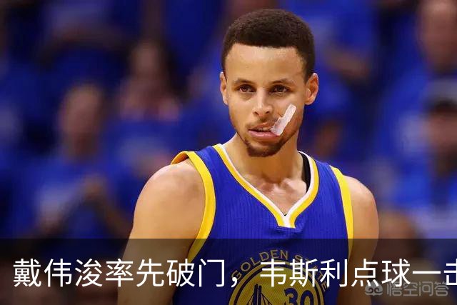 戴伟浚率先破门，韦斯利点球一击制胜！