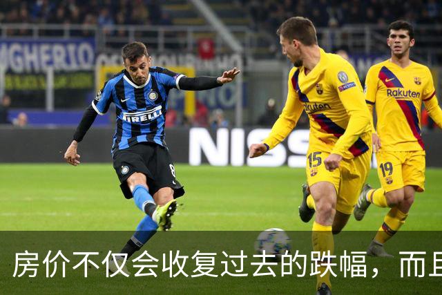 房价不仅会收复过去的跌幅，而且大概率会再创新高。