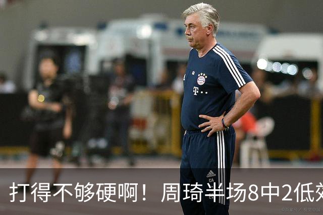 打得不够硬啊！周琦半场8中2低效拿到6分7板2帽 4前场板