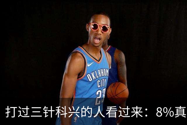 打过三针科兴的人看过来：8%真相和后遗症之谜，今天一次说透
