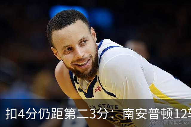 扣4分仍距第二3分：南安普顿12轮7胜冲超有戏