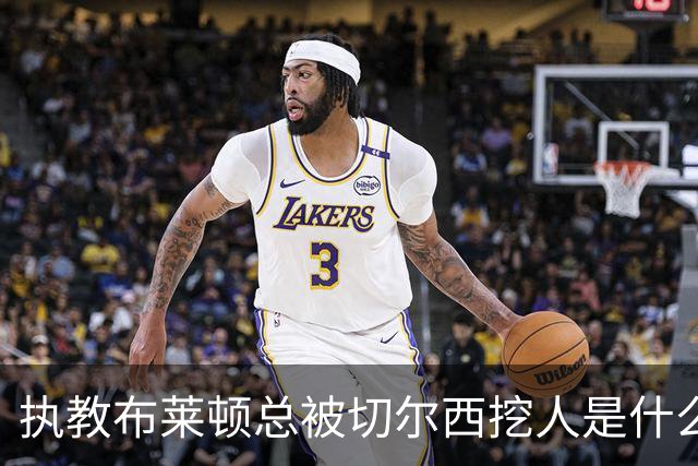 执教布莱顿总被切尔西挖人是什么感受？德泽尔比：你觉得呢？
