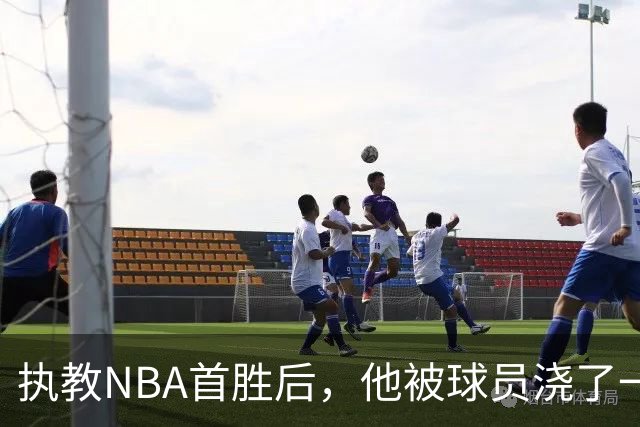 执教NBA首胜后，他被球员浇了一桶冷水