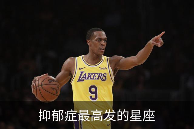 抑郁症最高发的星座