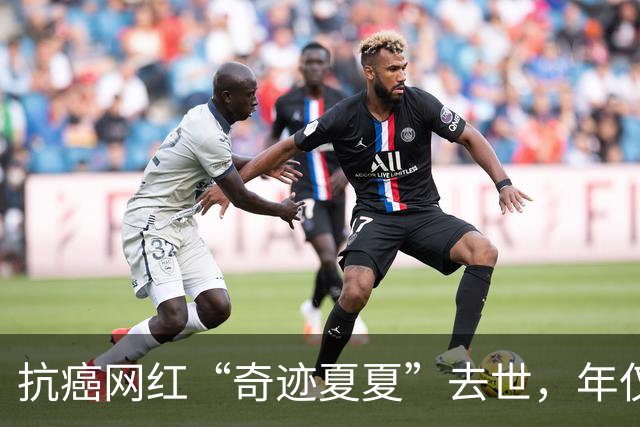 抗癌网红“奇迹夏夏”去世，年仅23岁，5年历经截肢、25次化疗