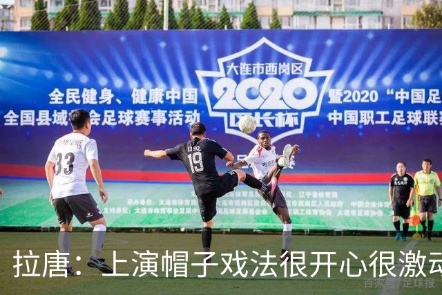 拉唐：上演帽子戏法很开心很激动；再次祝贺吴曦获得亚运铜牌