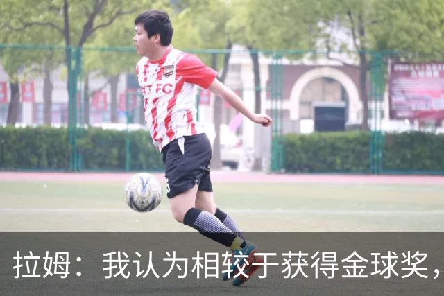 拉姆：我认为相较于获得金球奖，凯恩会更想赢得欧冠