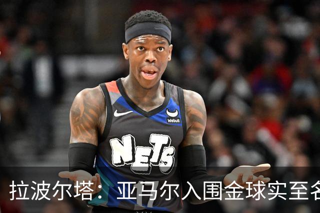 拉波尔塔：亚马尔入围金球实至名归，佩德里和拉菲配得上提名