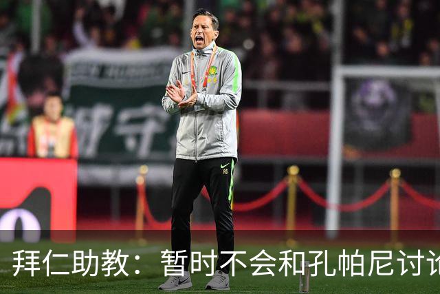 拜仁助教：暂时不会和孔帕尼讨论足球；基米希将继续缺阵