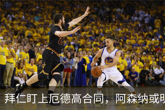 拜仁盯上厄德高合同，阿森纳或明夏卖队长