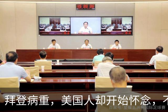 拜登病重，美国人却开始怀念，不是拜登多好，是特朗普装不下去了
