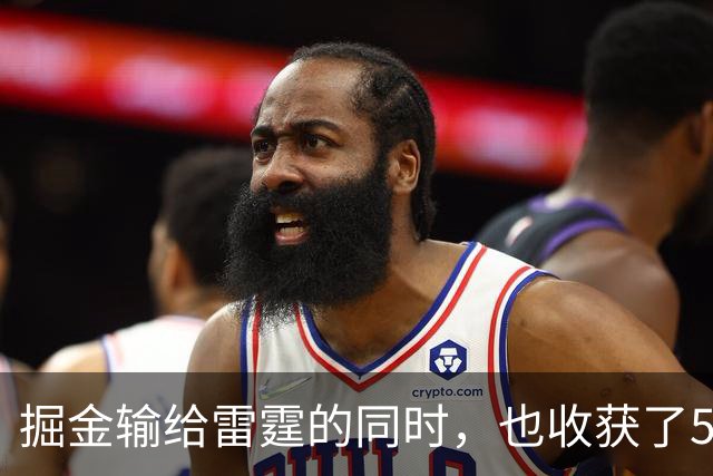 掘金输给雷霆的同时，也收获了5个惊喜