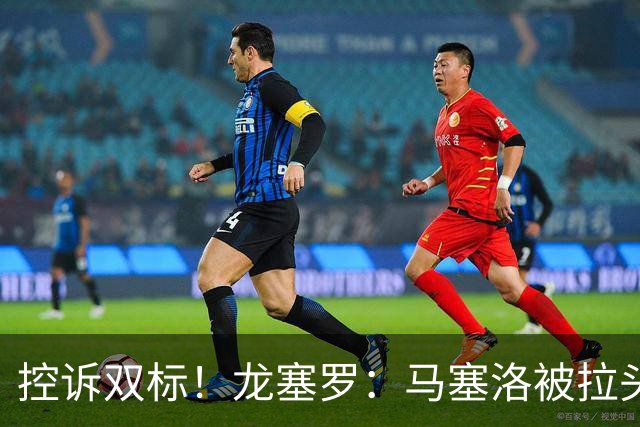 控诉双标！龙塞罗：马塞洛被拉头发没事 维尼修斯拉对手却禁赛4场