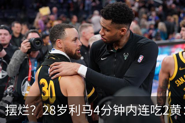 摆烂？28岁利马4分钟内连吃2黄：送点后低头离场 卡里克掏出笔记本