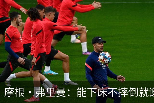 摩根·弗里曼：能下床不摔倒就谢天谢地