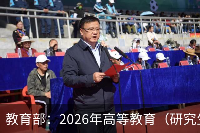 教育部：2026年高等教育（研究生）国家教学成果奖申报项目公示