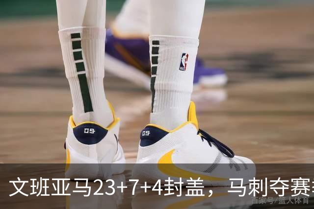 文班亚马23+7+4封盖，马刺夺赛季首胜，送独行侠交手6连败