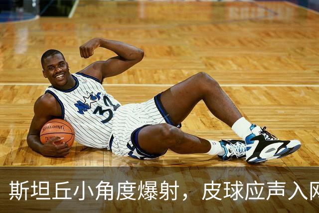 斯坦丘小角度爆射，皮球应声入网，英博1-0