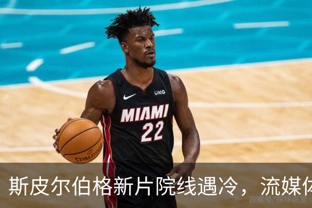 斯皮尔伯格新片院线遇冷，流媒体登顶美国榜
