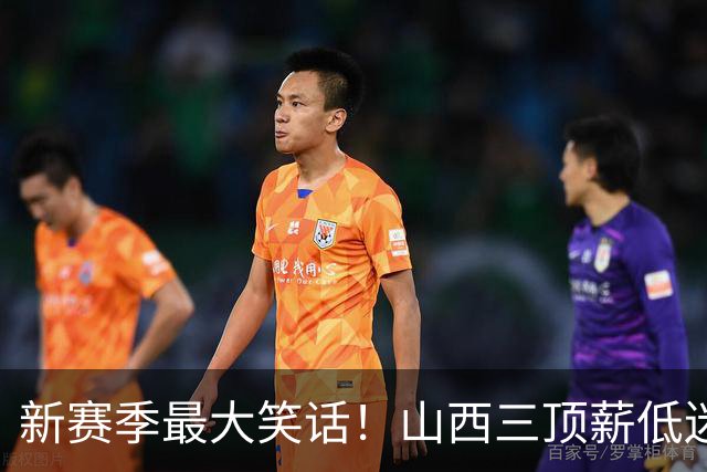 新赛季最大笑话！山西三顶薪低迷仅7分，功勋老将原帅沦为边缘人