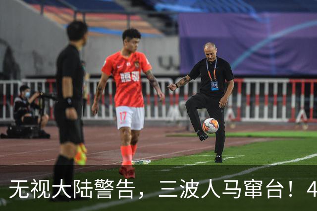 无视大陆警告，三波人马窜台！4舰19架军机压顶合围，岛内要变天