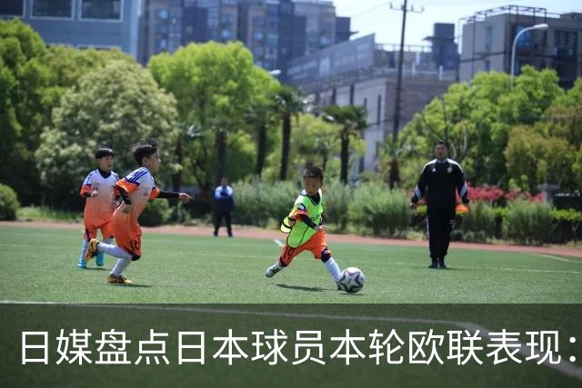 日媒盘点日本球员本轮欧联表现：8人出场，斩获2球2助