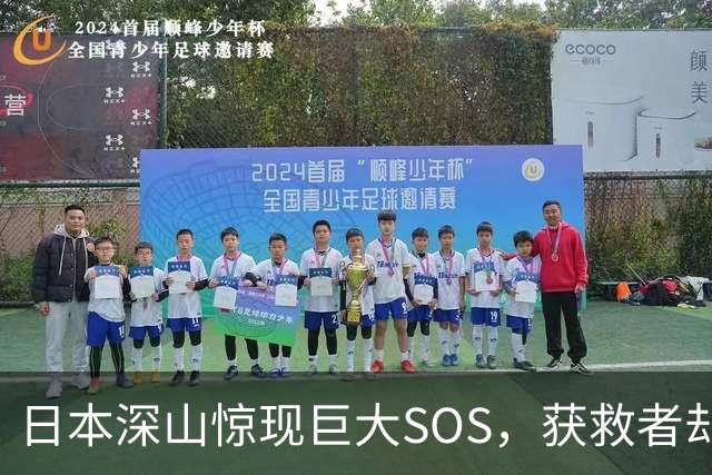 日本深山惊现巨大SOS，获救者却说不是他们摆的！警方重返现场挖出白骨、录音机，按下播放键后全场死寂……