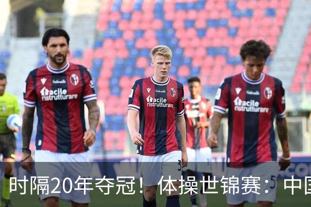 时隔20年夺冠！体操世锦赛：中国女团力压美国摘金直通洛奥