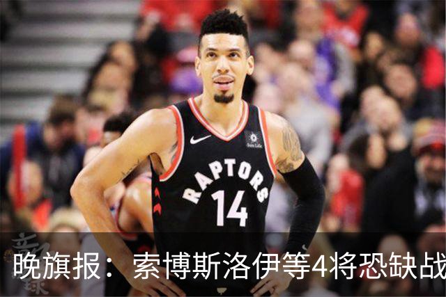晚旗报：索博斯洛伊等4将恐缺战切尔西，蓝军也伤2人