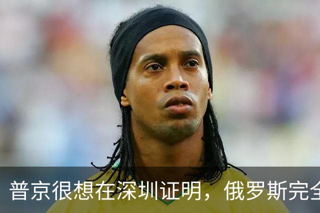 普京很想在深圳证明，俄罗斯完全有资格，与中美平起平坐