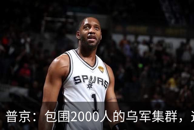 普京：包围2000人的乌军集群，这可非比寻常