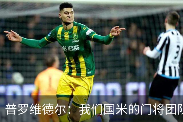 普罗维德尔：我们国米的门将团队很出色 过去几年能夺冠绝非偶然