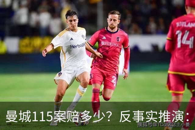 曼城115案赔多少？反事实推演：潜在索赔或高达7.1亿英镑