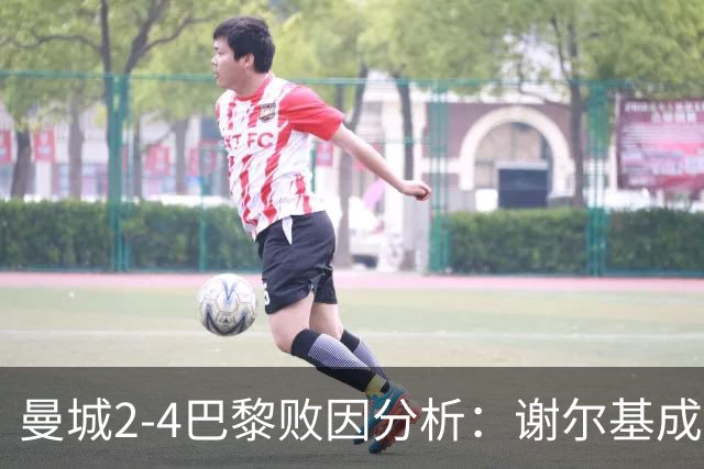 曼城2-4巴黎败因分析：谢尔基成短板，马雷斯卡战术遭考验