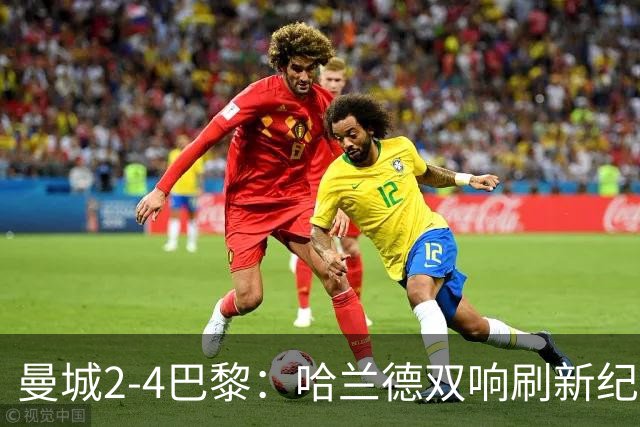 曼城2-4巴黎：哈兰德双响刷新纪录，欧冠历史效率之王