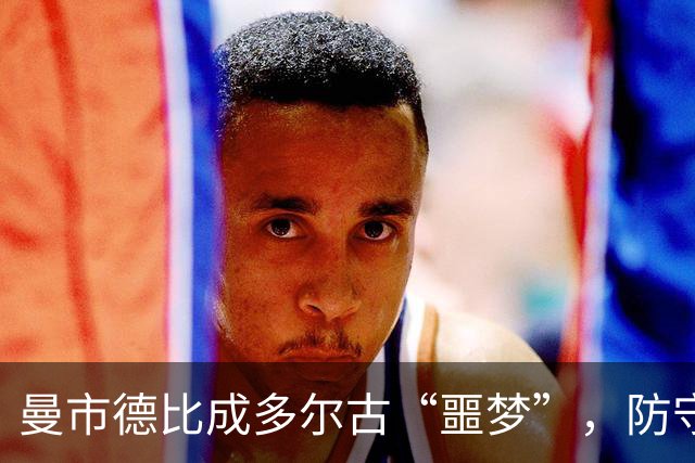 曼市德比成多尔古“噩梦”，防守软肋暴露，曼联左路急需变阵