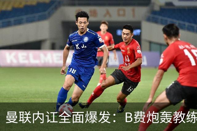 曼联内讧全面爆发：B费炮轰教练组战术，卡里克下课已成定局！